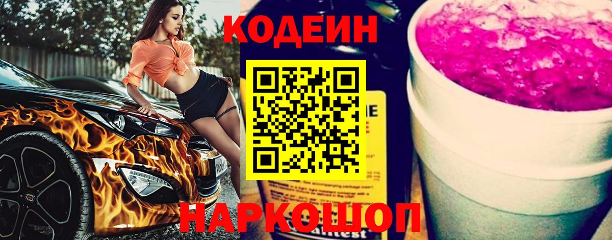 Кодеин Purple Drank  Вход с VPN  Codein напиток Lean (лин)  Гусев 